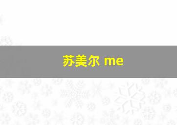 苏美尔 me